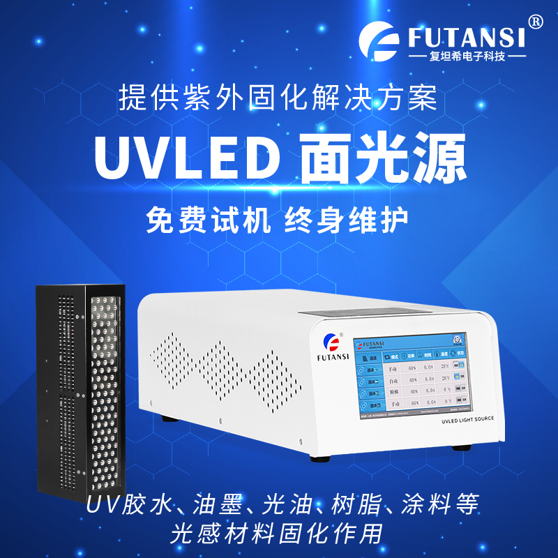 复坦希UVLED面光源：UV胶水固化的高效精准之选(图1)