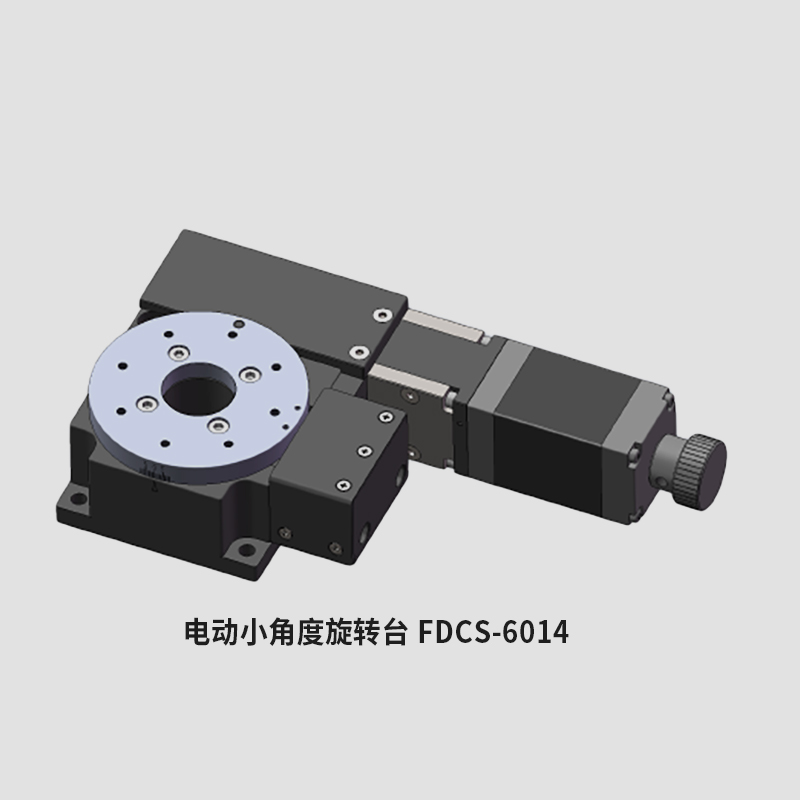 电动小角度旋转台 FDCS-6014