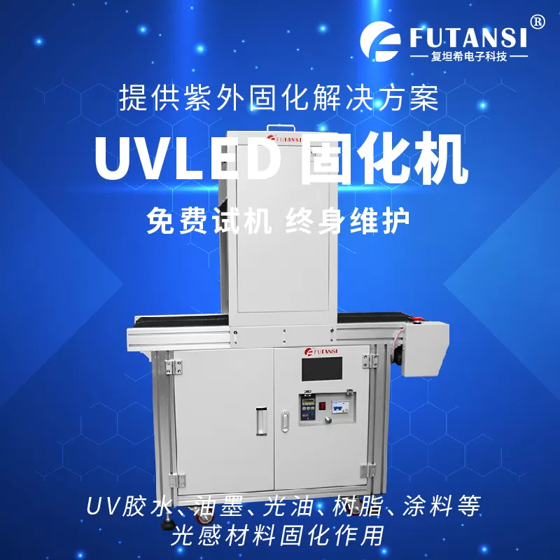 提高UVLED光固化机使用安全性的重要措施(图1)