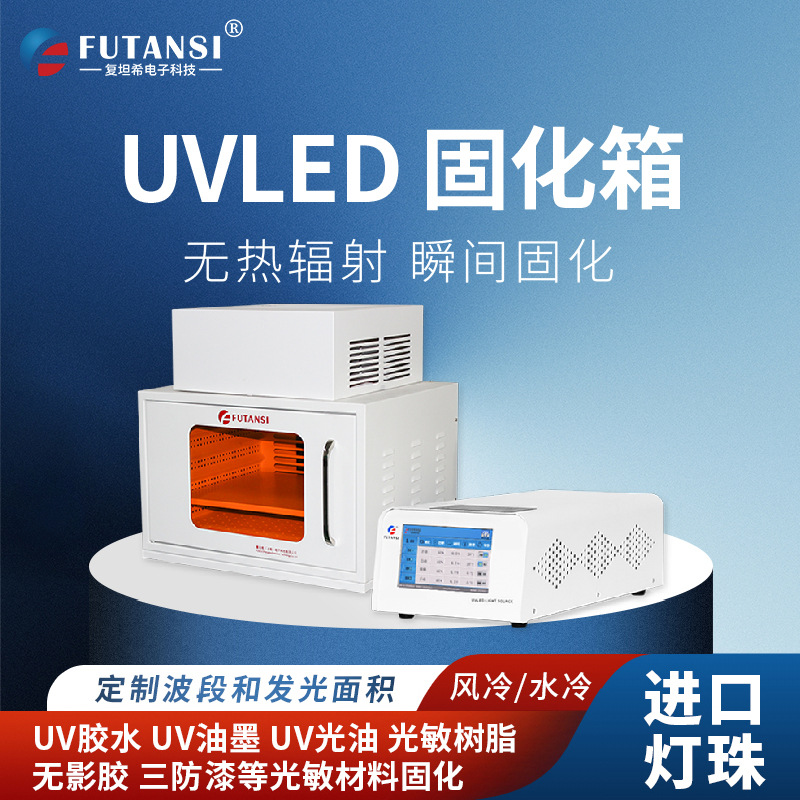 UVLED固化箱：提升产品质量的有效利器(图1)