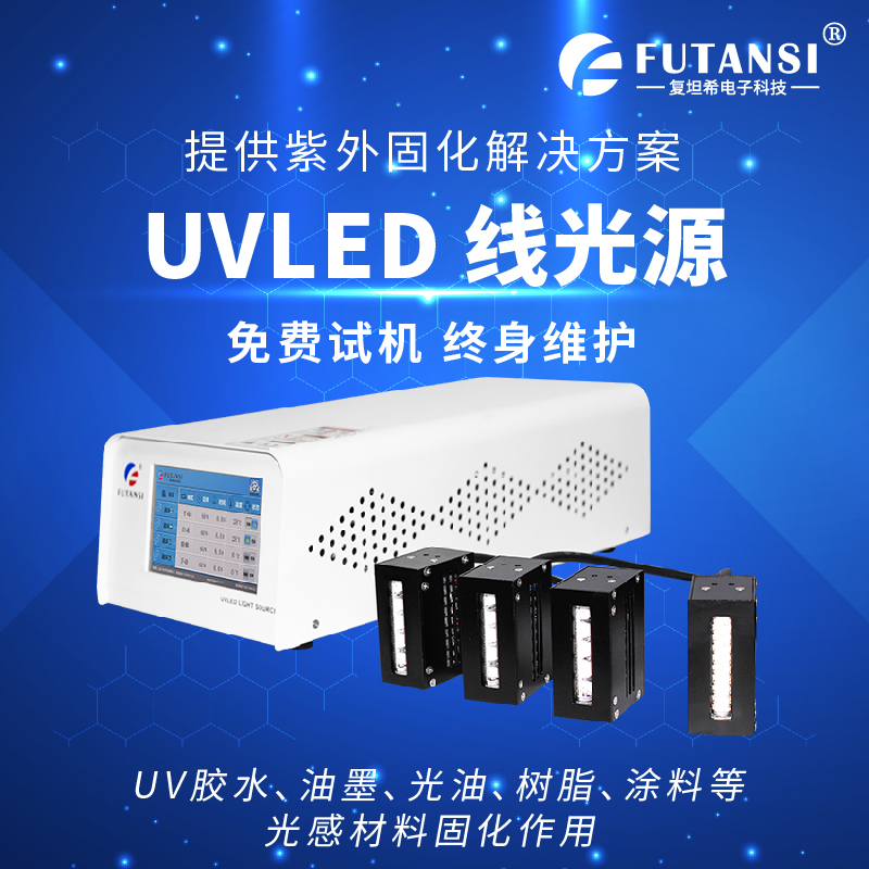 UVLED线光源的应用：快速固化、提高生产效率(图1)
