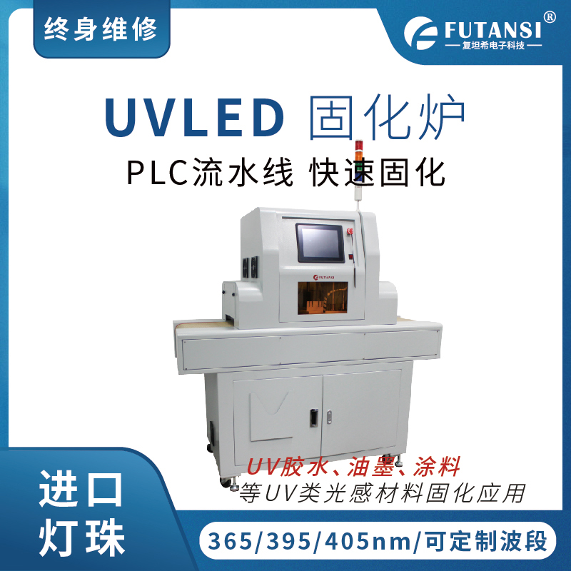 如何选择UVLED固化设备：探索UVLED固化箱与UVLED固化炉的应用(图1)