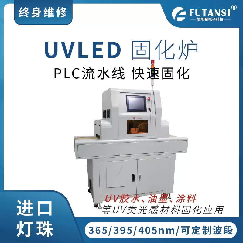 如何选择UVLED固化设备：探索UVLED固化箱与UVLED固化炉的应用(图1)