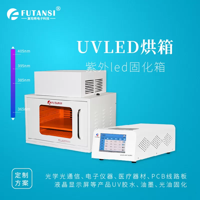 如何选择UVLED固化设备：探索UVLED固化箱与UVLED固化炉的应用(图3)