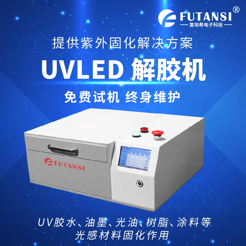 UVLED晶圆解胶机：优势和特性(图1)