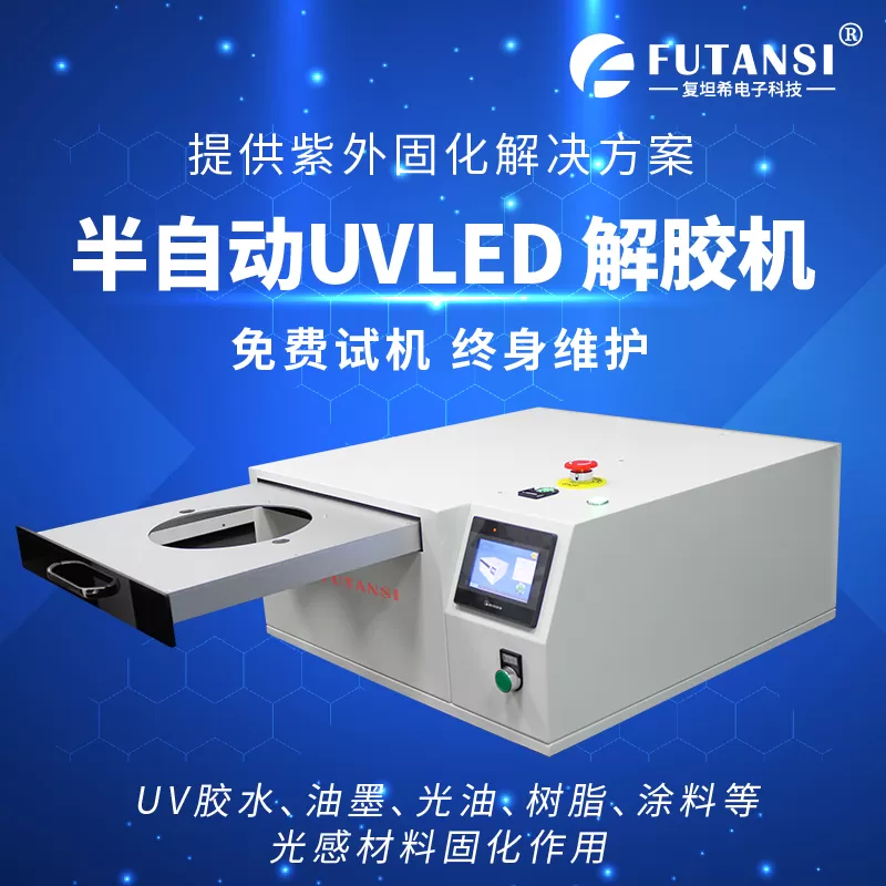 UVLED解胶机：创新技术助力现代工业生产(图1)