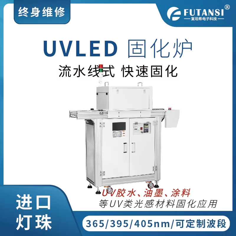 UVLED固化炉:自动化产线的优秀伙伴(图1) UVLED固化炉:自动化产线的优秀伙伴(图1)
