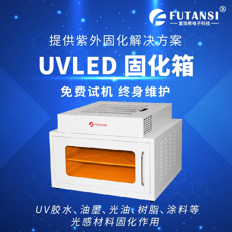 UVLED固化箱：引领制造业的高效、环保光固化风潮(图1)
