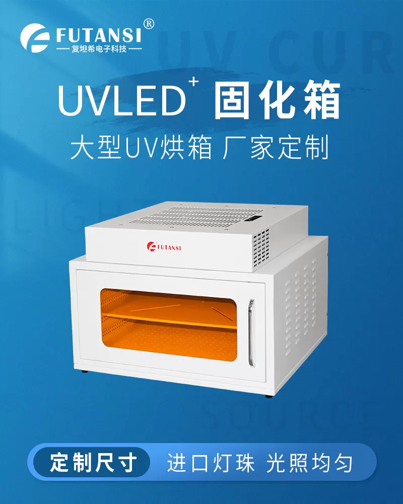 UVLED烘箱：环保高效引领工业生产革新(图1)