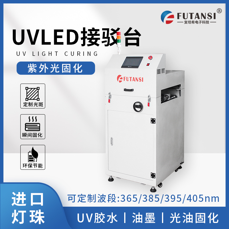 UVLED接驳台：高效固化工业新宠(图1)
