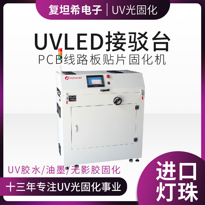 UVLED接驳台：高效环保的现代光固化技术(图1)