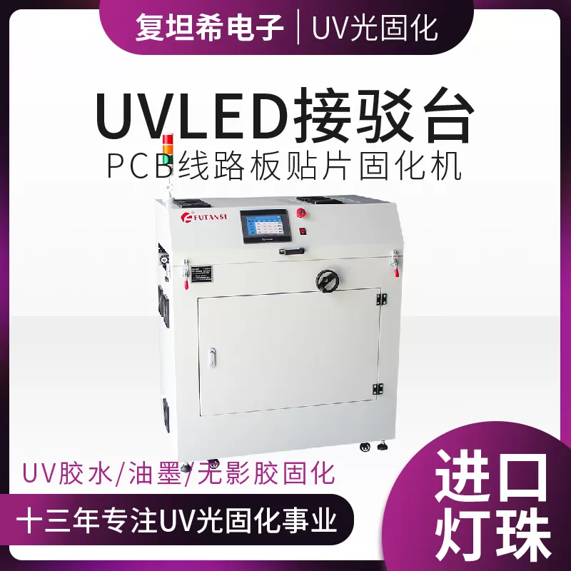 UVLED接驳台：高效环保的现代光固化技术(图1)