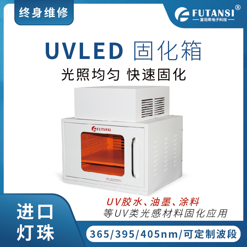 UVLED固化箱的特点与应用解析(图1)