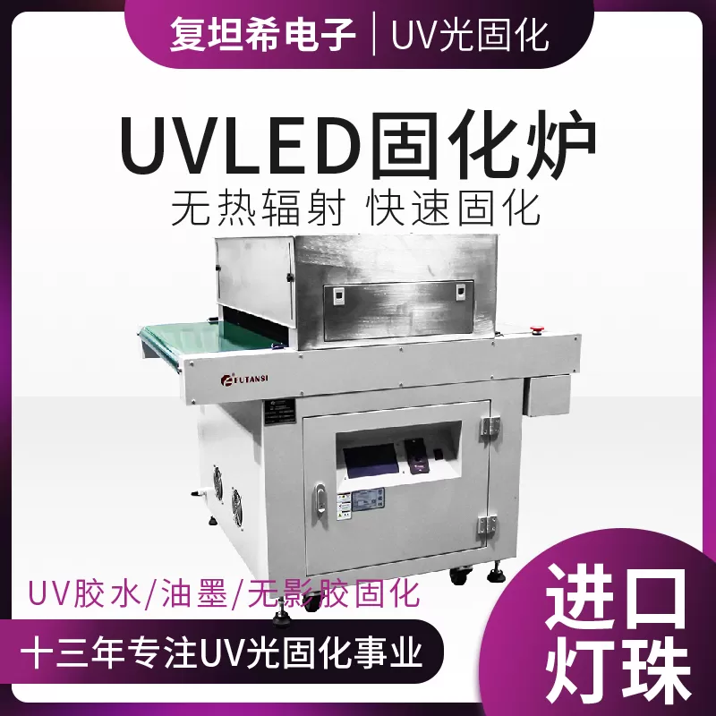 UVLED固化炉的技术特点与应用优势(图1)