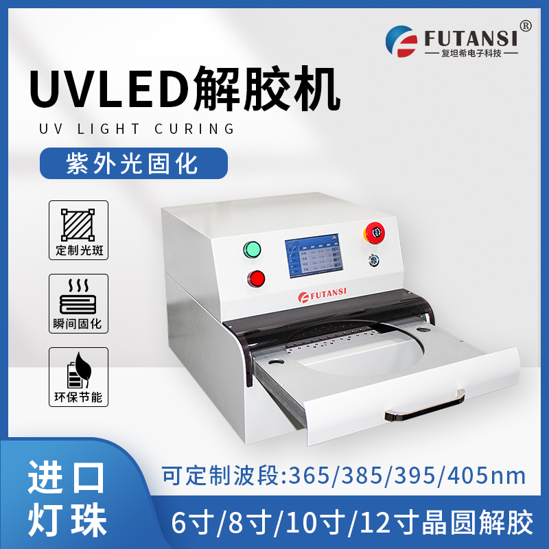 UVLED解胶机相比传统解胶方式有何优势？(图1)