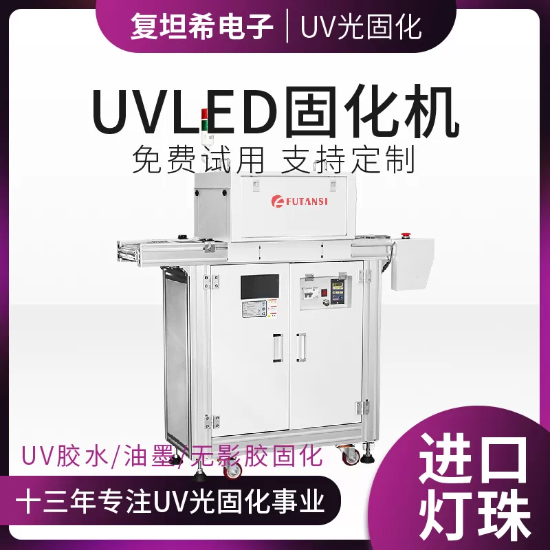 LED UV固化机与传统固化方式的较量：为何选择LED UV固化机？(图1)