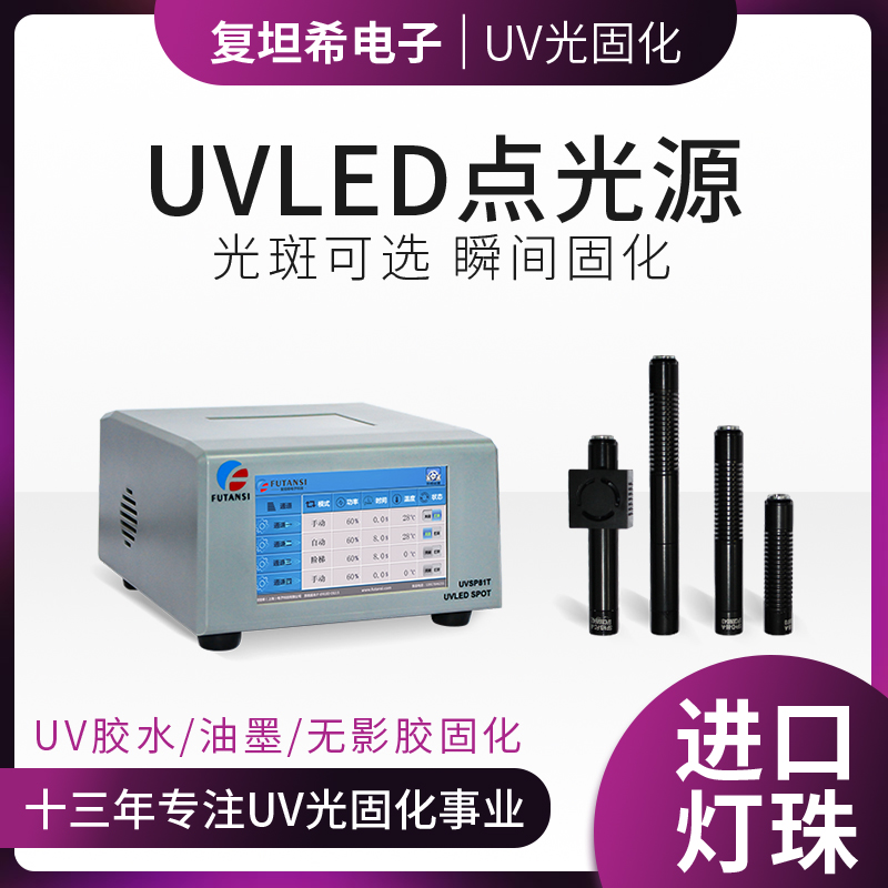 为何选择UV点光源固化机?一文带您了解(图1)