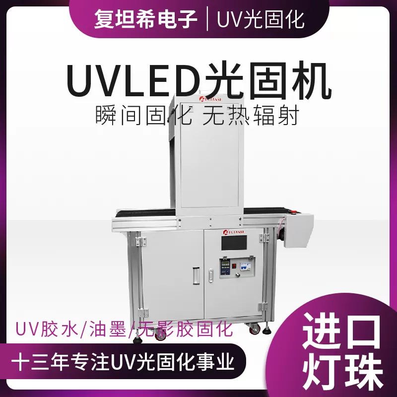 UVLED胶水固化机在电子行业中的应用(图1)