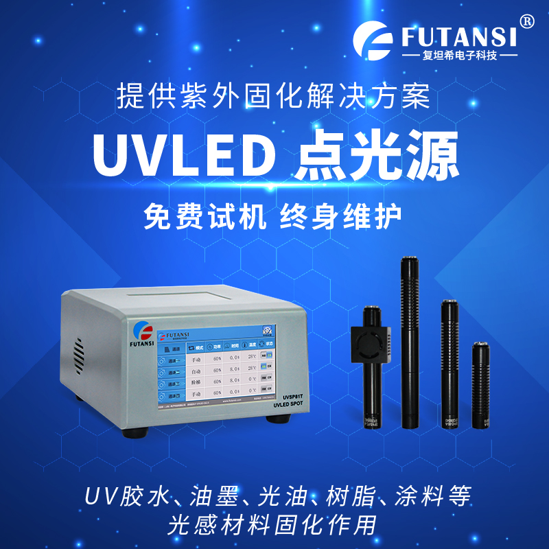 复坦希（北京）电子科技专业研发厂家uvled点光源固化机特点(图1)