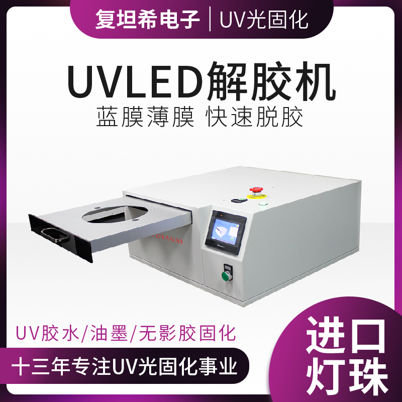 UVLED解胶机：提升解胶效率的创新解决方案(图1)