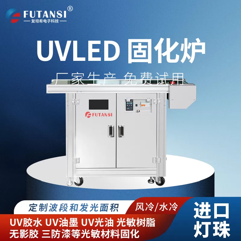 复坦希北京电子科技为您解答如何构建高效稳定的紫外固化系统(图1)