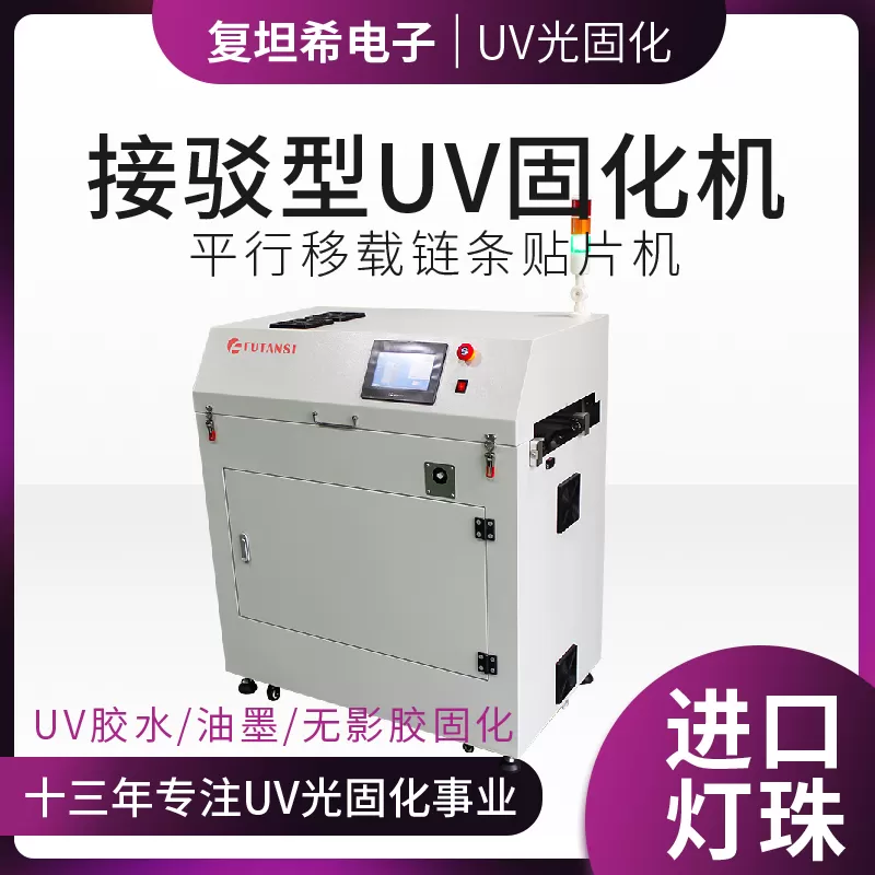 选择高效UV紫外光固化机的指南(图1)