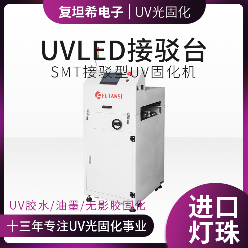 UVLED接驳台：现代工业生产中的重要设备(图1)