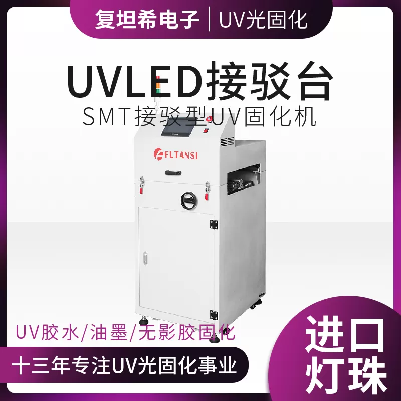 UVLED接驳台：现代工业生产中的重要设备(图1)