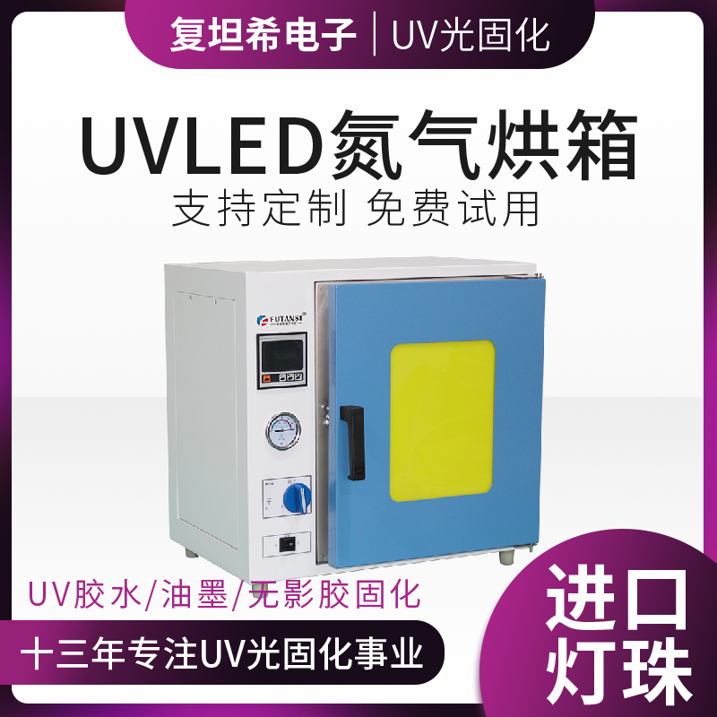 充氮式UVLED固化箱的优势与应用(图1)
