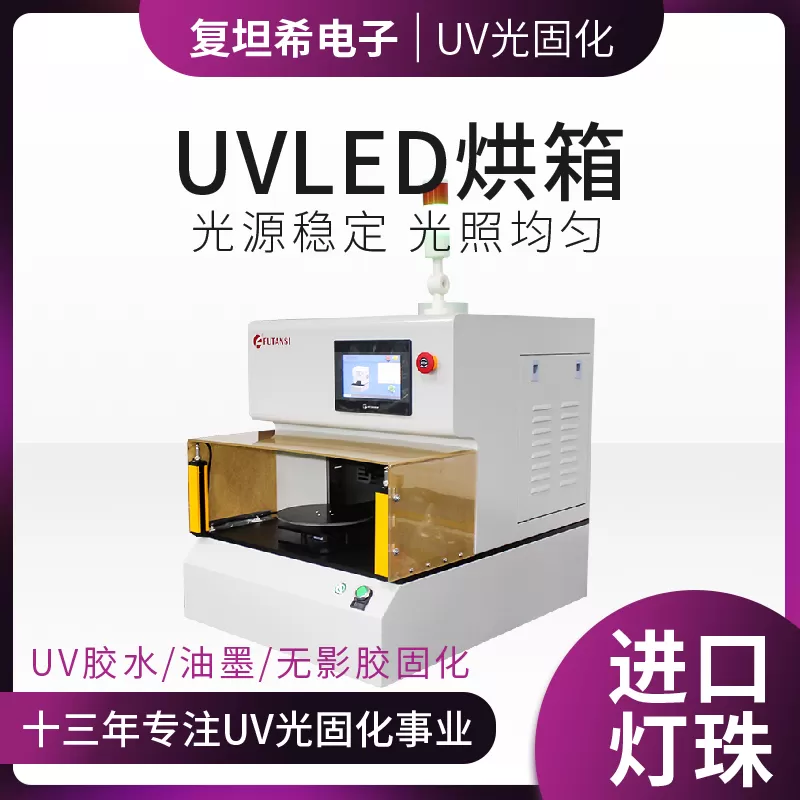 如何选择适合的充氮式UVLED固化箱？(图1)