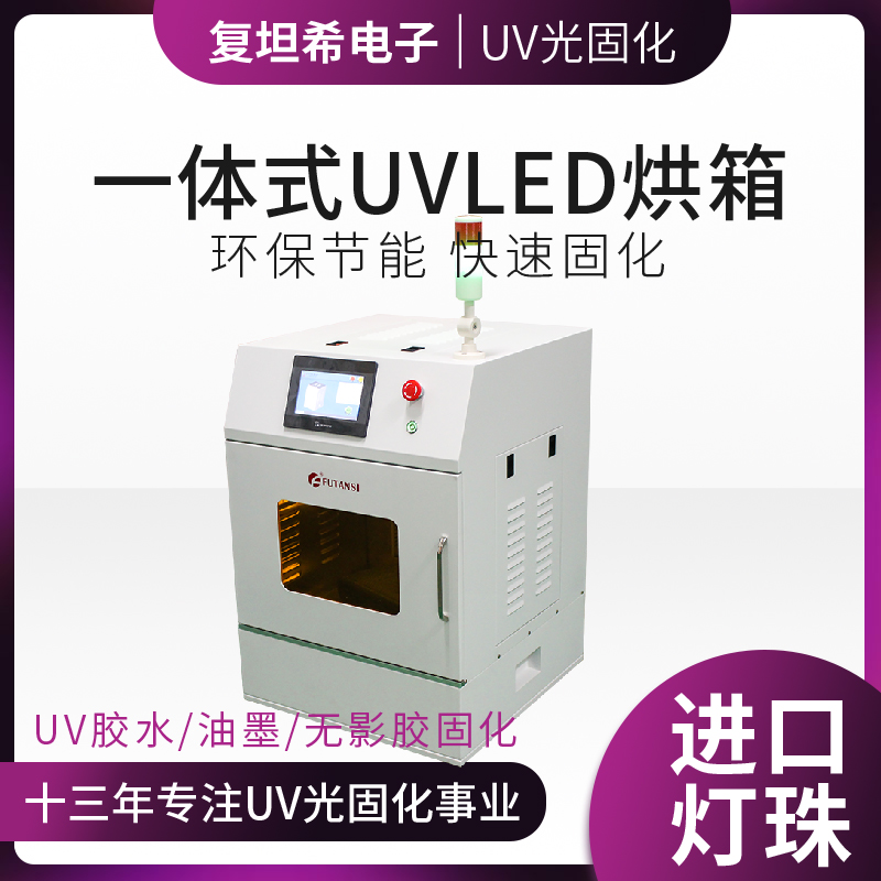 氮气UVLED固化箱的原理及其应用优势(图1)