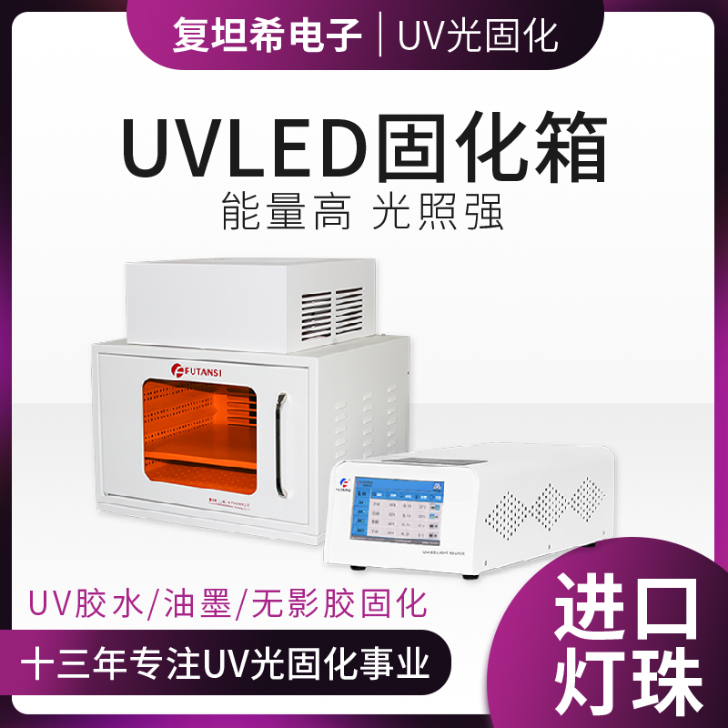 如何选择适合的氮气UVLED固化箱？(图1)