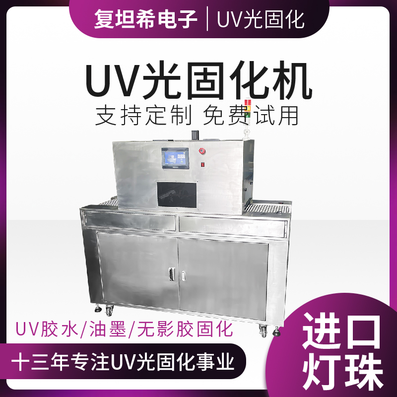 如何选择优秀的UVLED光固化机供应商？(图1)
