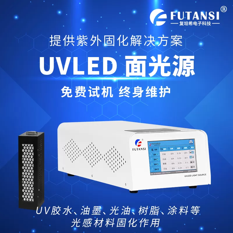 选购UVLED固化机前必看小知识，复坦希帮您摆脱入坑(图3)