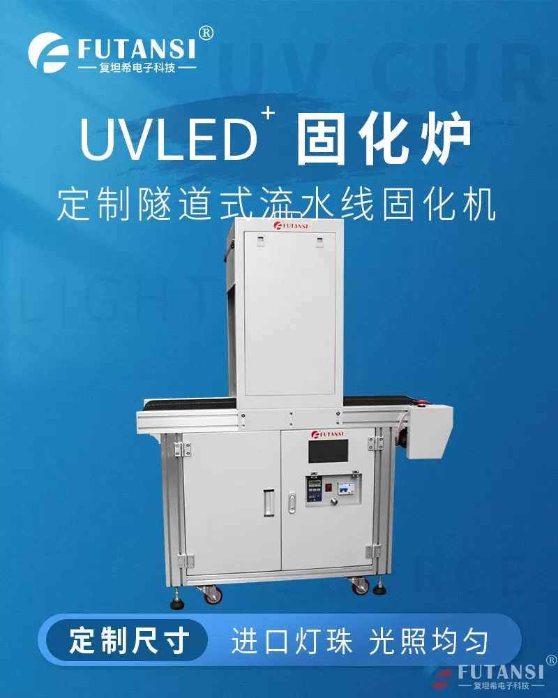 流水线固化胶水用隧道式UVLED固化炉(图1)