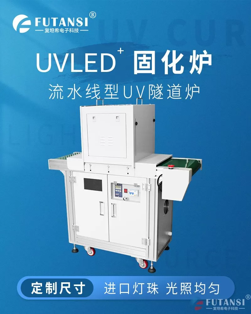 流水线UVLED固化炉/紫外线UV固化炉/UVLED固化设备(图1)