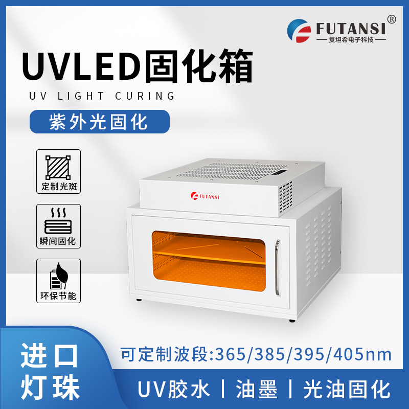 复坦希UVLED固化箱选型指南：如何根据工件尺寸精准匹配光斑面积？(图1)