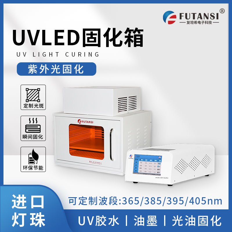 UVLED固化箱十大行业应用解析：半导体/医疗/光通讯领域高效方案(图1)