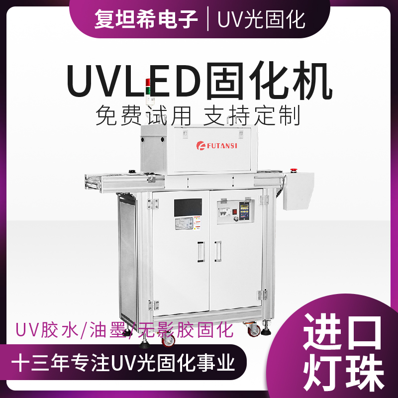 高性能电子元件UV固化工艺对UVLED固化机的核心要求解析(图1)