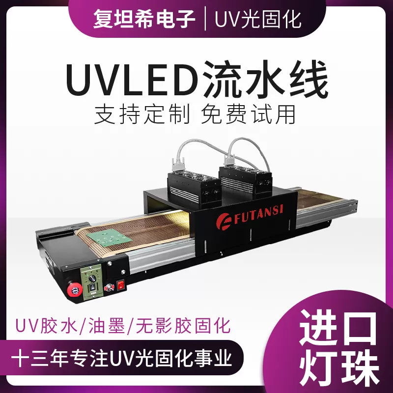 桌面式流水线UVLED固化机：高效灵活的光固化方案(图1)