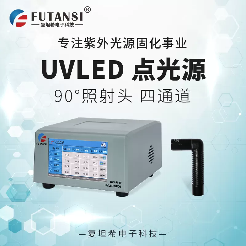 3C电子用LEDUV点光源固化机哪家专业？复坦希以精准技术赋能电子智造(图1)