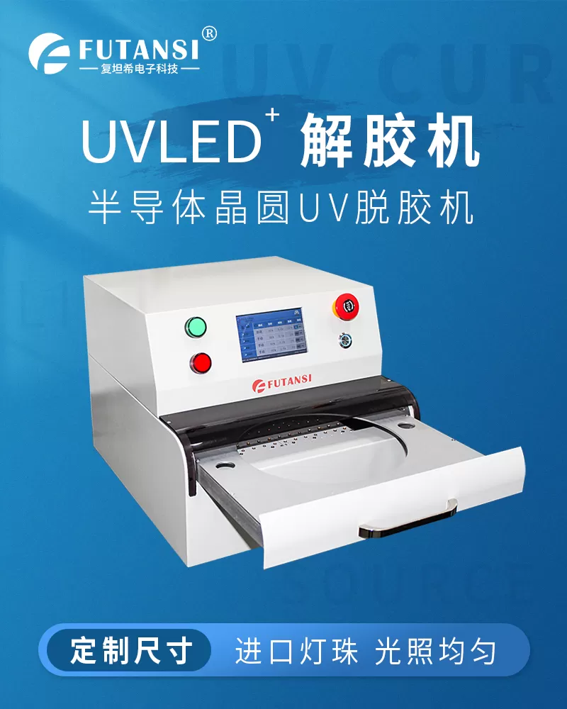 6/8/10/12寸UVLED解胶机 晶圆/UV膜/蓝膜/芯片/半导体uv解胶机(图1) 6/8/10/12寸UVLED解胶机 晶圆/UV膜/蓝膜/芯片/半导体uv解胶机(图1)