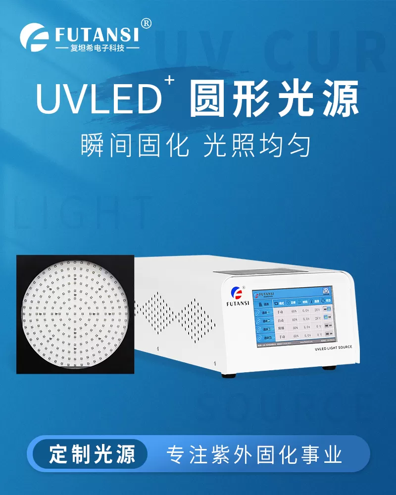 定制圆形UVLED面光源 LED紫外光源 UV固化机 uv光固化设备(图1) 定制圆形UVLED面光源 LED紫外光源 UV固化机 uv光固化设备(图1)