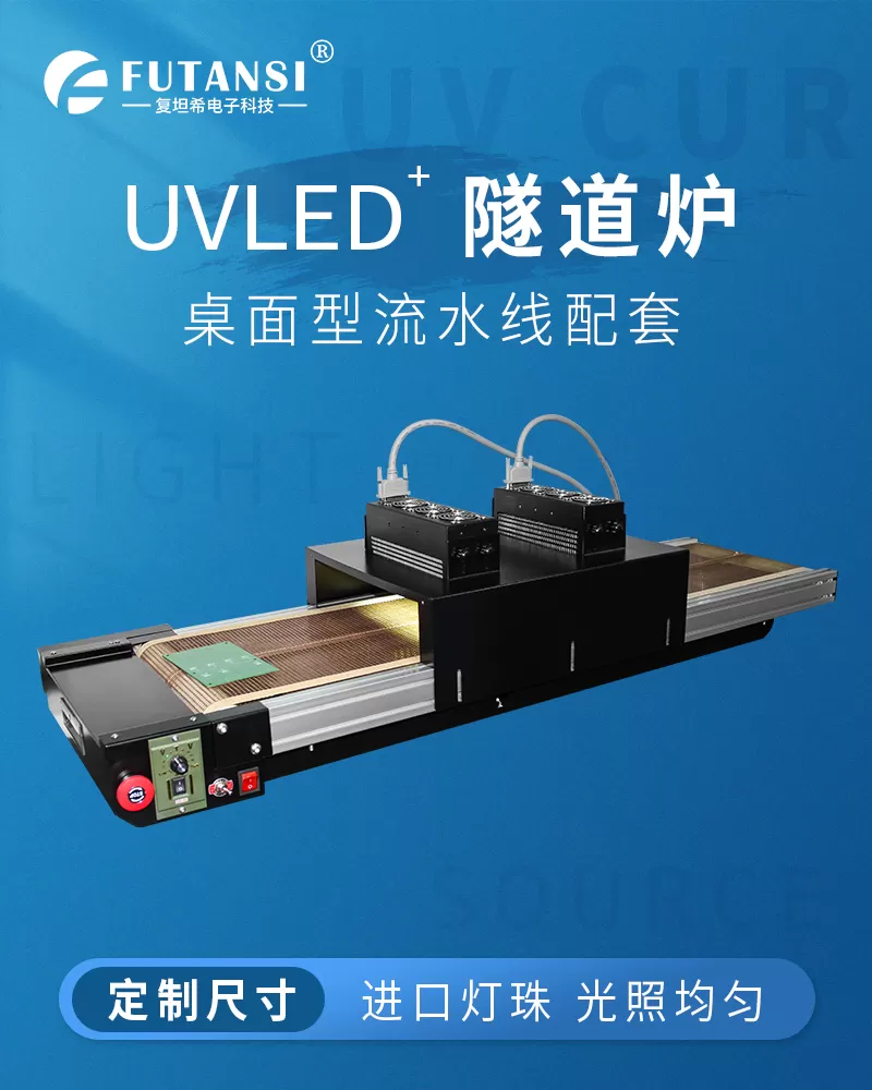 桌面型UV固化机 小型UV隧道炉(图1)